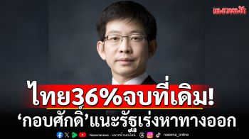 ไทย 36% จบที่เดิม! \'กอบศักดิ์\'แนะรัฐเร่งหาทางออก หวั่นเสียเปรียบลงทุน-ส่งออก