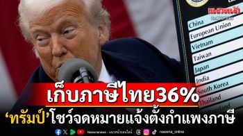 \'ทรัมป์\'ร่อนจดหมายถึงไทย ยืนยันเก็บภาษีนำเข้าสหรัฐฯ36% มีผล1ส.ค.นี้