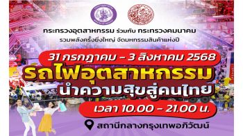 ก.อุตฯ ผนึก คมนาคม  จัดงาน ‘รถไฟอุตสาหกรรม...นำความสุขสู่คนไทย’