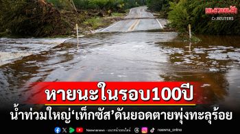 หายนะในรอบ100ปี \'เท็กซัส\'อ่วมน้ำท่วมครั้งใหญ่ ยอดดับทะลุ100-สูญหาย41ราย