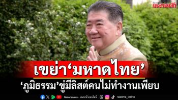 สะพัดล้างบางมท.!‘ภูมิธรรม’ปัดโยก 2 อธิบดีเพราะ‘สายบุรีรัมย์’ ขู่มีลิสต์คนไม่ทำงานเพียบ