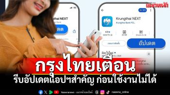 \'ธนาคารกรุงไทย\'เตือนเดี๋ยวใช้งานไม่ได้ รีบอัปเดตแอปฯด่วน \'Krungthai NEXT-เป๋าตัง-ถุงเงิน\'