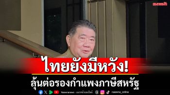 ‘ภูมิธรรม’งง!สหรัฐประกาศเก็บภาษีไทย36% สวนทางการพูดคุย แต่ยังมีหวังเจรจาต่อรอง
