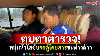 ไม่รอดโดนรวบ! หนุ่มหัวใสขับรถตู้โดยสารขนต่างด้าว หวังตบตาเจ้าหน้าที่