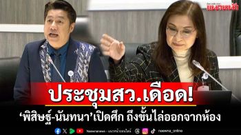 ประชุมสว.เดือด!‘พิสิษฐ์-นันทนา’เปิดศึกปมโหวตกก.ติดตามกสทช. แรงถึงขั้นไล่ออกจากห้อง