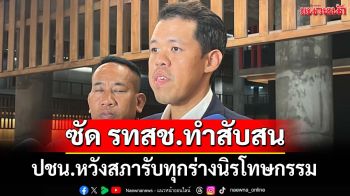 ‘ปกรณ์วุฒิ’ซัด รทสช.ทำสับสน หวังสภารับทุกร่างนิรโทษกรรม เปิดช่องคุย ‘ม.112’ในชั้นกมธ.