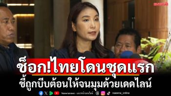 ‘ศิริกัญญา’ช็อก!สหรัฐฯประกาศขึ้นภาษีไทย36% ชี้เป็นการบีบต้อนให้จนมุมด้วยเดดไลน์