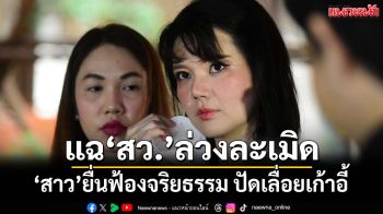 ‘สาวที่ปรึกษาฯ’ยื่นฟ้องจริยธรรม‘สว.’ล่วงละเมิดทางเพศ ปัดจ้องเลื่อยเก้าอี้