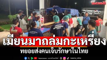 เมียนมาถล่มกะเหรี่ยงหนัก! ทยอยส่งคนเจ็บ รักษาในไทยต่อเนื่อง