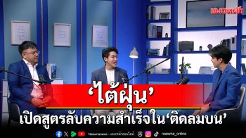 \'ไต้ฝุ่น\'ชวน 2 CEO เปิดสูตรลับความสำเร็จ ใน \'ติดลมบน\'