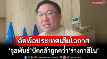 ‘จุลพันธ์’ปัดถอน‘ร่างกาสิโน’กลัวถูกคว่ำในสภาฯ ตัดพ้อประเทศเสียโอกาส