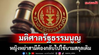 ศาลรัฐธรรมนูญ มีมติ 8 ต่อ 1 หญิงหย่าสามีต้องกลับไปใช้นามสกุลเดิม