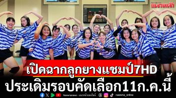 เปิดฉากลูกยางแชมป์7HD!ประเดิมรอบคัดเลือก11ก.ค.นี้