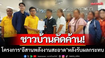 ชาวบ้านคัดค้าน! ‘โครงการอีสานพลังงานสะอาด’ หลังได้รับความเดือดร้อน