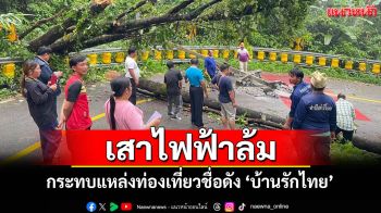 แม่ฮ่องสอนเสาไฟฟ้าล้มกระทบแหล่งท่องเที่ยวชื่อดัง \'บ้านรักไทย\'ไม่มีไฟฟ้าใช้ชั่วคราว