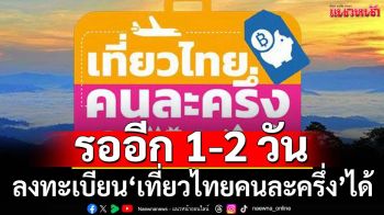 ‘สรวงศ์’ยัน 1-2 วันนี้กลับมาลงทะเบียน‘เที่ยวไทยคนละครึ่ง’ได้ คาดโทษโก่งราคาห้องพัก