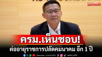 ครม.เห็นชอบ ต่ออายุราชการ \'ชยธรรม์ พรหมศร\' ปลัดคมนาคม อีก 1 ปี