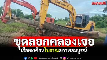ขุดลอกคลอง! เจอเรือตะเคียนโบราณสภาพสมบูรณ์ ขนลุกเห็นสาวชุดไทยบอกว่าหิวมาก