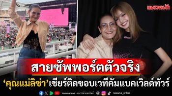 แฟนคลับคนแรกของลิซ่า! \'คุณแม่จิตรทิพย์\'เชียร์ติดขอบเวทีคอนเสิร์ตเวิลด์ทัวร์\'BLACKPINK\'