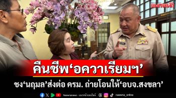 คืนชีพ‘อควาเรียมหอยสังข์’ สอศ.ชง‘นฤมล’เคาะส่งต่อ ครม. ถ่ายโอนให้‘อบจ.สงขลา’ดูแล