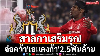 สาลิกาเสริมรุก!จ่อคว้า\'เอแลงก้า\'2.5พันล้าน