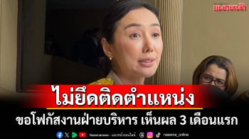 \'ลิณธิภรณ์\'เผย ไม่ยึดติดตำแหน่ง ขอโฟกัสงานฝ่ายบริหาร หวังเห็นผลงานช่วง 3 เดือนแรก