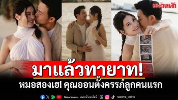 มาแล้วทายาท! \'หมอสอง-คุณออน\' ประกาศข่าวดี ตั้งครรภ์ลูกคนแรก แฟนคลับแห่ยินดี!