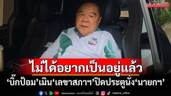 ‘บิ๊กป้อม’เมิน‘เลขาสภาฯ’ปิดประตูนั่ง‘นายกฯ’ ลั่นพูดตามกม.-ไม่ได้อยากเป็นอยู่แล้ว