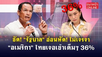 (คลิป) ซัด! \'รัฐบาล\'อ่อนหัด ไม่เจรจา \'อเมริกา\' ไทยเจอเข้าเต็มๆ 36%