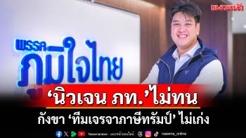 ‘นิวเจน ภท.’ ไม่ทน! กังขา ‘ทีมเจรจาภาษีทรัมป์’ ไม่เก่ง หวั่นนักลุงทุนในไทยเผ่นหมด