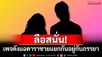 ลือสนั่น! ดาราชายแยกกันอยู่กับภรรยา ชาวเน็ตแห่คอมเมนต์เพียบ