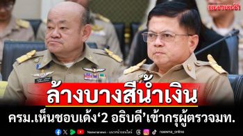 ครม.เห็นชอบเด้ง‘2 อธิบดีปค.-สถ.’เข้ากรุผู้ตรวจ โยก‘ผู้ว่าฯเชียงใหม่-ผู้ว่าฯเพชรบุรี’เสียบ