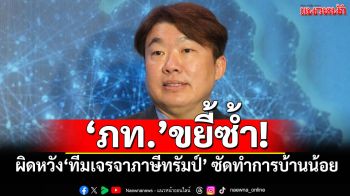 ‘ภท.’ขยี้ซ้ำ! ผิดหวัง‘ทีมเจรจาภาษีทรัมป์’ซัดยับทำการบ้านน้อย ทำอีท่าไหนได้จดหมายแบบนี้