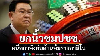 \'เจิมศักดิ์\'ยกนิ้วชมภาคปชช.ผนึกกำลังต่อต้าน ทำรัฐบาลยกธงขาวถอนร่างกาสิโน