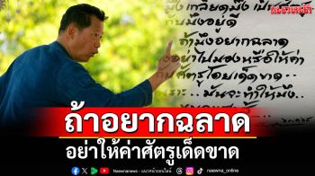 ยกคำสอน \'อ.เฉลิมชัย\' ถ้าอยากฉลาด อย่าให้ค่าศัตรูเด็ดขาด