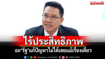 ไร้ประสิทธิภาพ! \'พุทธิพงษ์\'ฉะ\'รัฐ\'แก้ปัญหาไม่ได้เลยแม้เรื่องเดียว