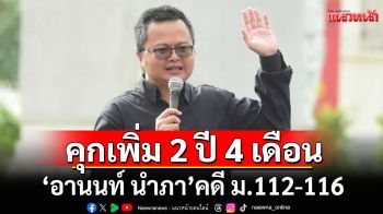 คุกเพิ่ม 2 ปี 4 เดือน \'อานนท์ นำภา\' คดี ม.112-116 ปราศรัย ม็อบ17พฤศจิกา63