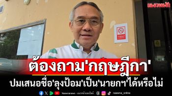 \'สุรเดช\'เผยควรถาม\'กฤษฎีกา\'ปมเสนอชื่อ\'ลุงป้อม\'เป็น\'นายกฯ\'ได้หรือไม่