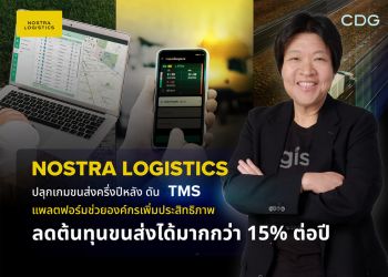 NOSTRA LOGISTICS ปลุกเกมขนส่งครึ่งปีหลัง ดันTMS แพลตฟอร์มช่วยองค์กรเพิ่มประสิทธิภาพลดต้นทุนขนส่งได้มากกว่า15% ต่อปี