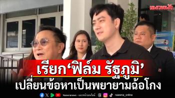 กองปราบฯ เรียก\'ฟิล์ม รัฐภูมิ\'เปลี่ยนข้อหาจากพยายามกรรโชก เป็นพยายามฉ้อโกง