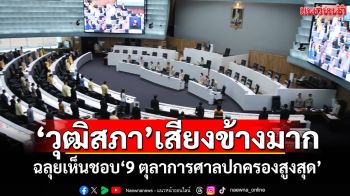 ‘วุฒิสภา’เสียงข้างมาก ฉลุยเห็นชอบ‘9 ตุลาการศาลปกครองสูงสุด’