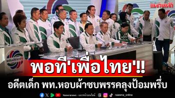 พอที\'เพื่อไทย\'!! อดีตเด็ก พท.หอบผ้าซบพรรคลุงป้อมพรึ่บ อีสานมาเพียบ! (คลิป)