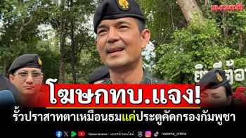 โฆษกทบ.แจง! รั้วปราสาทตาเหมือนธม แค่ประตูคัดกรองกัมพูชา