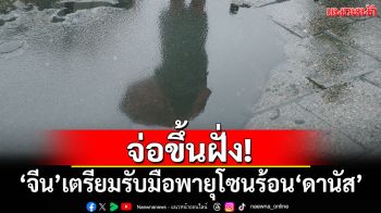 จ่อขึ้นฝั่ง! \'จีน\'เตรียมรับมือพายุโซนร้อน\'ดานัส\'