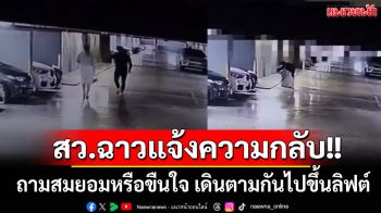สว.ฉาวแจ้งความกลับ!! ถามสมยอมหรือขืนใจ เดินตามกันไปขึ้นลิฟต์