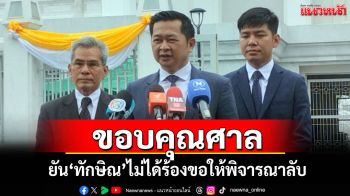 \'ทนายวิญญัติ\'ยัน\'ทักษิณ\'ไม่ได้ขอให้ร้องศาลต้องพิจารณาลับ