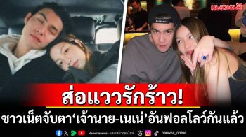 ส่อแววรักร้าว! ชาวเน็ตจับตา\'เจ้านาย-เนเน่\'อันฟอลโลว์กันแล้ว?