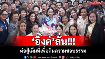 \'อิ๊งค์\'ลั่น!!! ต่อสู้เต็มที่เพื่อคืนความชอบธรรม