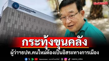อย่าซ้ำเติมวิกฤต!! \'เจิมศักดิ์\'จี้รมว.คลัง เสนอชื่อผู้ว่าฯธปท.คนใหม่ ต้องเป็นอิสระทางการเมือง