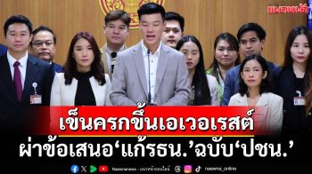 ผ่าข้อเสนอ‘แก้รธน.’รื้อองค์กรอิสระฉบับ‘ปชน.’ ทุบเปรี้ยงเข็นครกขึ้นเอเวอเรสต์